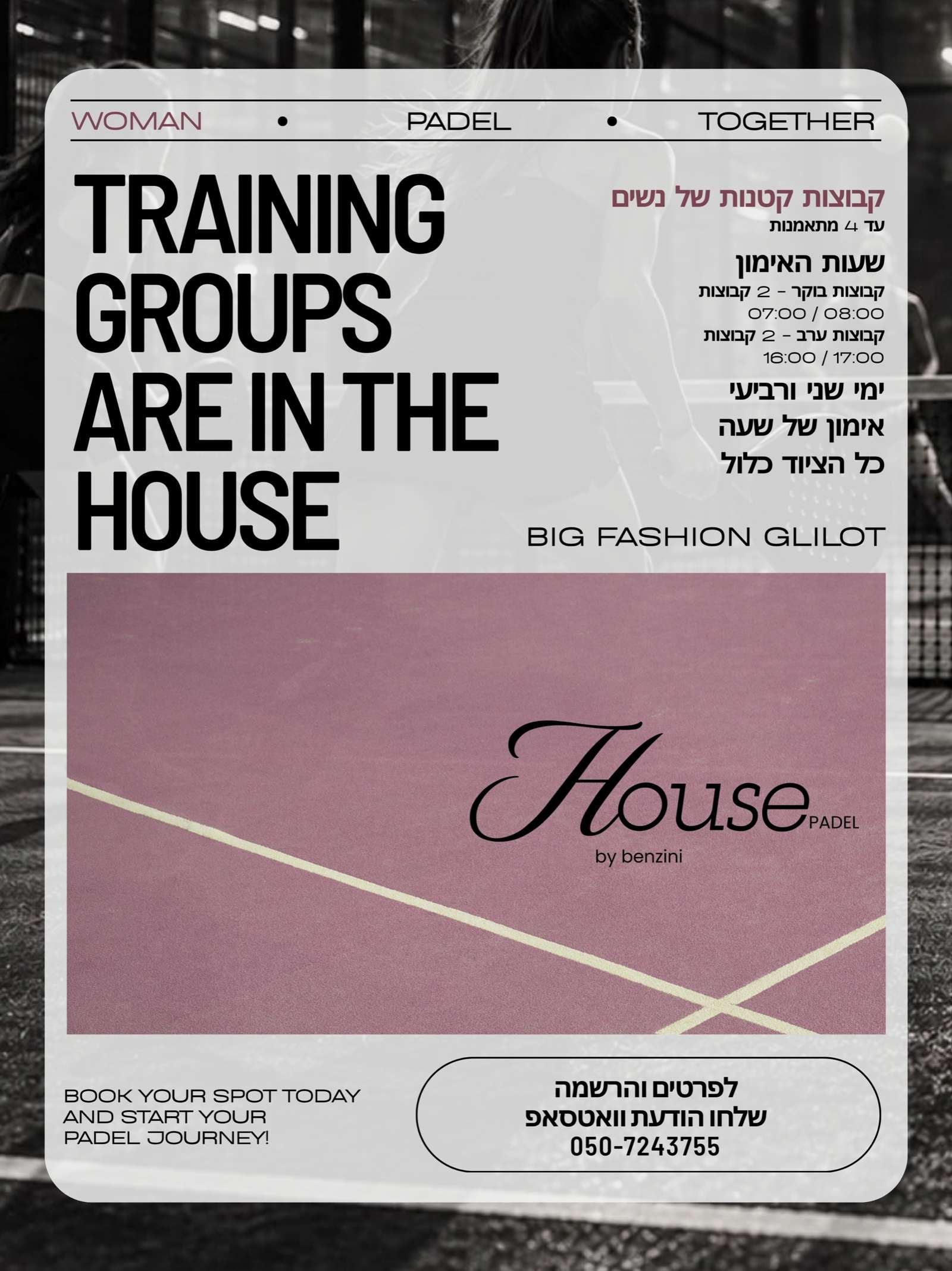 מודעת המועדון: קבוצות אימון קטנות של נשים ב-BIG Fashion Glilot, עד 4 מתאמנות, ימי שני ורביעי, בשעות 07:00, 08:00, 16:00 ו-17:00. אימון של שעה, כל הציוד כלול